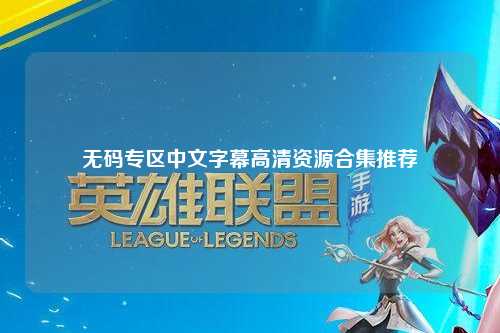 无码专区中文字幕高清资源合集推荐