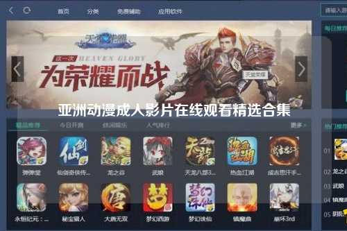 亚洲动漫成人影片在线观看精选合集