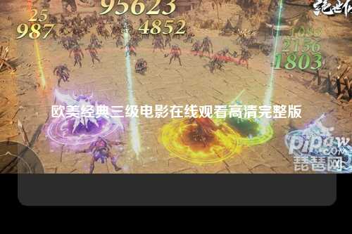 欧美经典三级电影在线观看高清完整版