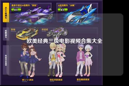 欧美经典三级电影视频合集大全