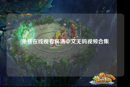 免费在线观看高清中文无码视频合集