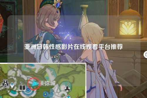 亚洲日韩性感影片在线观看平台推荐