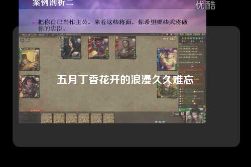 五月丁香花开的浪漫久久难忘