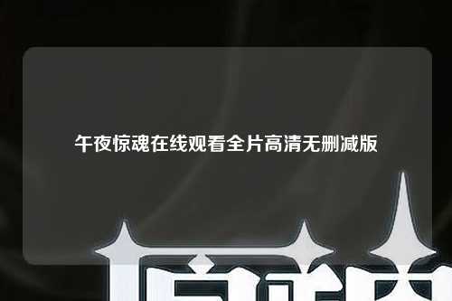 午夜惊魂在线观看全片高清无删减版