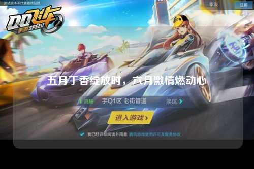 五月丁香绽放时，六月激情燃动心