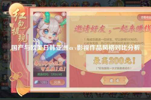 国产与欧美日韩亚洲αv影视作品风格对比分析
