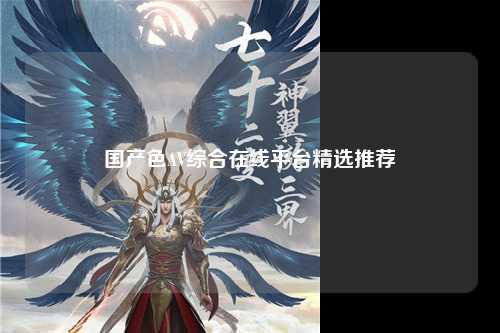 国产色AV综合在线平台精选推荐