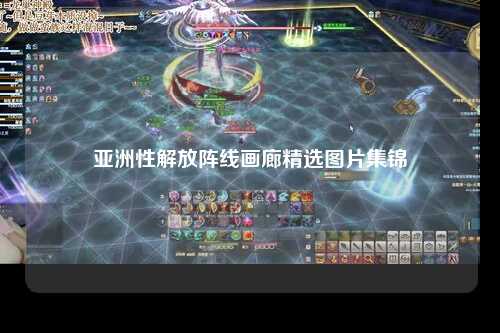 亚洲性解放阵线画廊精选图片集锦