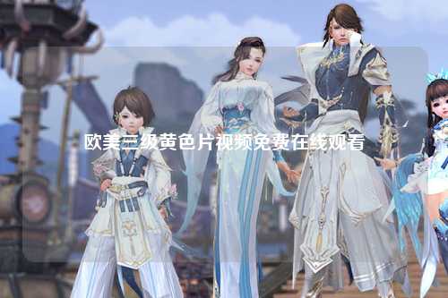 欧美三级黄色片视频免费在线观看