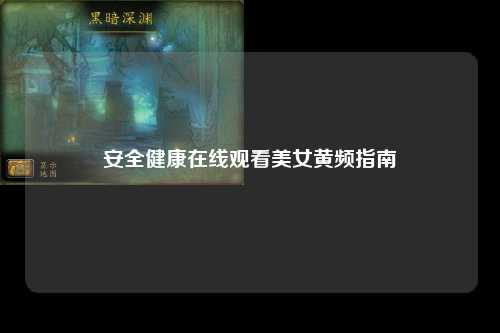 安全健康在线观看美女黄频指南