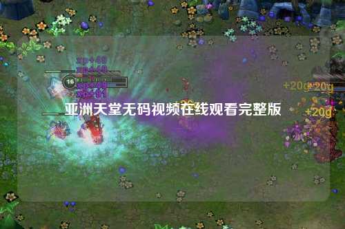 亚洲天堂无码视频在线观看完整版