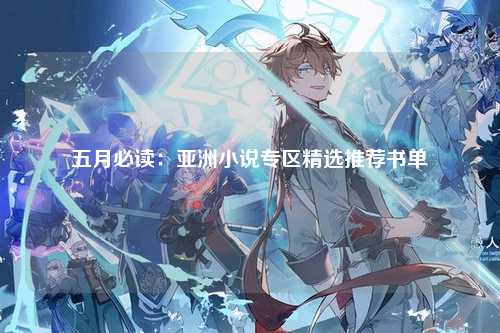 五月必读：亚洲小说专区精选推荐书单