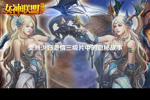 亚洲少妇激情三级片中的隐秘故事