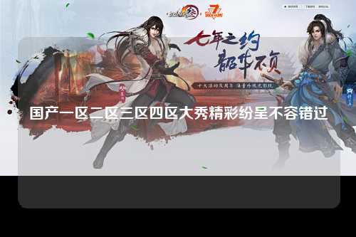 国产一区二区三区四区大秀精彩纷呈不容错过