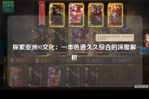 探索亚洲91文化：一本色道久久综合的深度解析