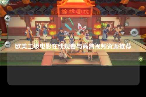 欧美三级电影在线观看与高清视频资源推荐