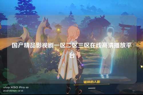 国产精品影视剧一区二区三区在线高清播放平台