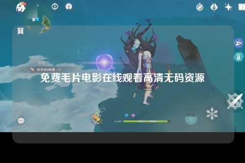免费毛片电影在线观看高清无码资源
