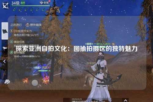 探索亚洲自拍文化：图揄拍摄区的独特魅力