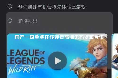 国产一级免费在线观看高清无码资源合集