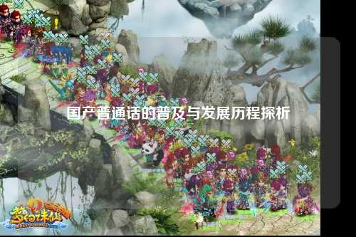 国产普通话的普及与发展历程探析
