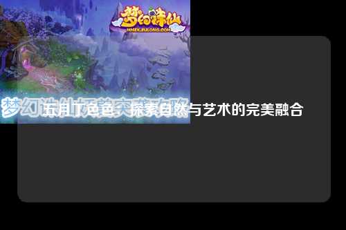 五月丁色色：探索自然与艺术的完美融合
