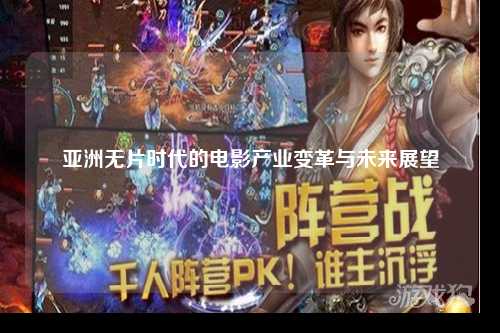 亚洲无片时代的电影产业变革与未来展望