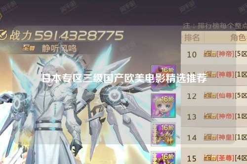 日本专区三级国产欧美电影精选推荐