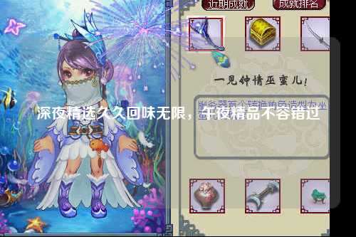 深夜精选久久回味无限，午夜精品不容错过