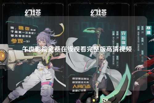 午夜影院免费在线观看完整版高清视频