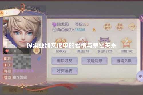 探索亚洲文化中的爱情与亲密关系