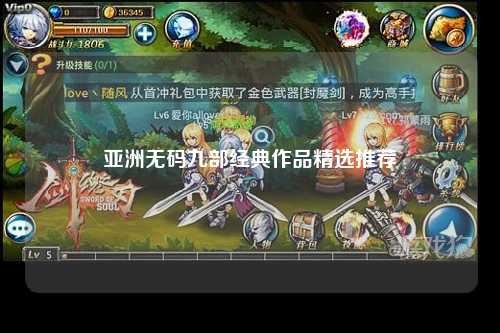 亚洲无码九部经典作品精选推荐