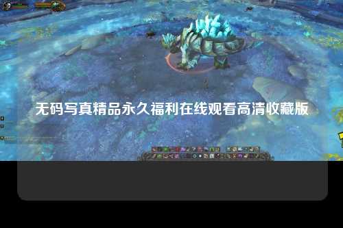 无码写真精品永久福利在线观看高清收藏版
