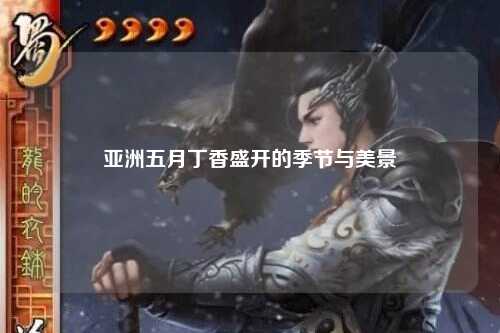 亚洲五月丁香盛开的季节与美景