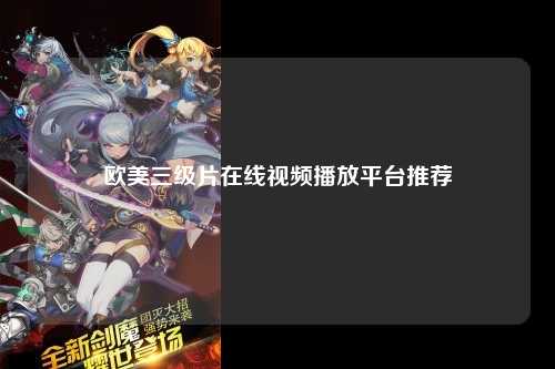 欧美三级片在线视频播放平台推荐
