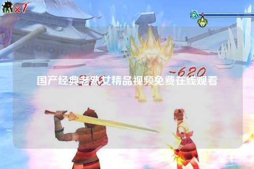 国产经典老熟女精品视频免费在线观看