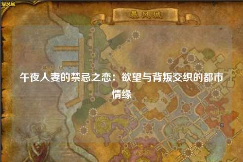 午夜人妻的禁忌之恋：欲望与背叛交织的都市情缘