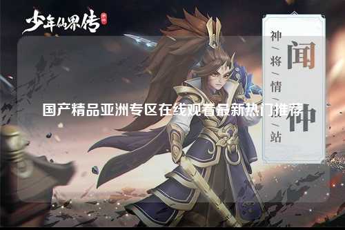 国产精品亚洲专区在线观看最新热门推荐