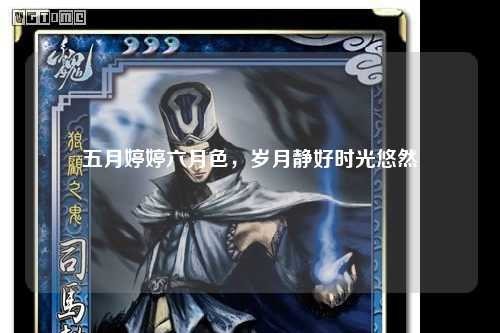 五月婷婷六月色，岁月静好时光悠然