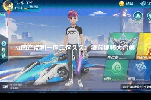 91国产福利一区二区久久：精选视频大合集