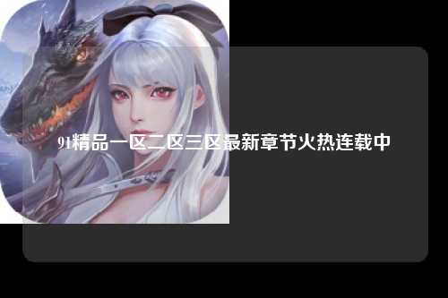 91精品一区二区三区最新章节火热连载中