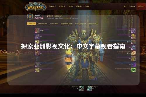 探索亚洲影视文化：中文字幕观看指南