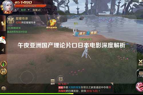 午夜亚洲国产理论片口日本电影深度解析