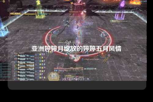 亚洲婷婷月绽放的婷婷五月风情