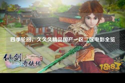 四季轮回，久久久精品国产一区二区电影全览