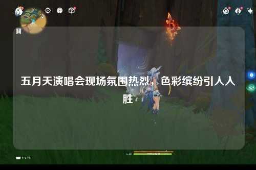 五月天演唱会现场氛围热烈，色彩缤纷引人入胜