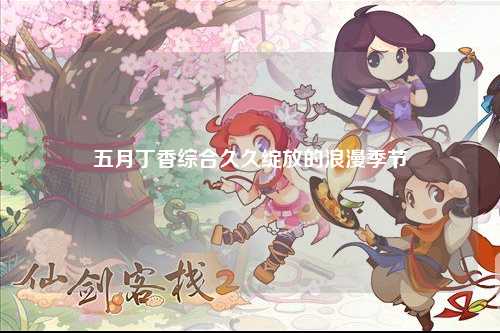 五月丁香综合久久绽放的浪漫季节