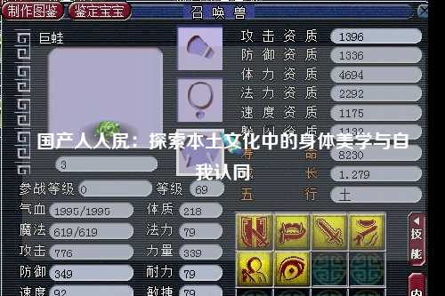 国产人人尻：探索本土文化中的身体美学与自我认同