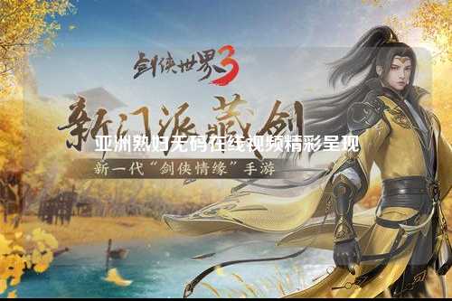 亚洲熟妇无码在线视频精彩呈现