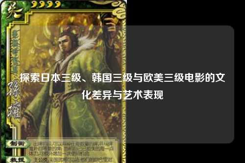 探索日本三级、韩国三级与欧美三级电影的文化差异与艺术表现